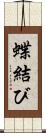 蝶結び Scroll