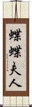 蝶蝶夫人 Scroll