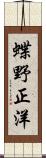 蝶野正洋 Scroll