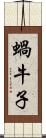 蝸牛子 Scroll