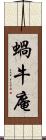 蝸牛庵 Scroll