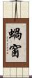 蝸窗 Scroll