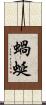 蝸蜒 Scroll