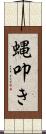 蝿叩き Scroll