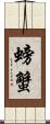 螃蟹 Scroll