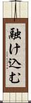 融け込む Scroll