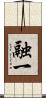 融一 Scroll