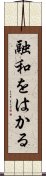 融和をはかる Scroll