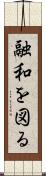 融和を図る Scroll