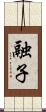 融子 Scroll