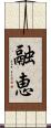 融恵 Scroll