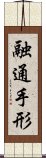 融通手形 Scroll