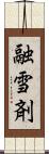 融雪剤 Scroll