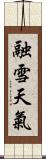 融雪天氣 Scroll