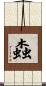 螙 Scroll