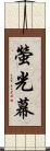 螢光幕 Scroll