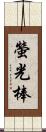 螢光棒 Scroll
