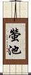 螢池 Scroll