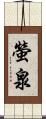 螢泉 Scroll