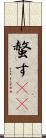 螫す(oK) Scroll