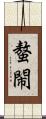螯閙 Scroll