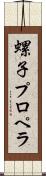 螺子プロペラ Scroll