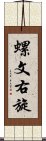 螺文右旋 Scroll