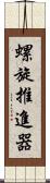 螺旋推進器 Scroll