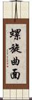 螺旋曲面 Scroll