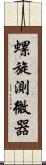 螺旋測微器 Scroll