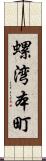 螺湾本町 Scroll