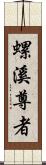 螺溪尊者 Scroll