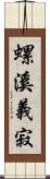 螺溪義寂 Scroll