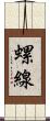 螺線 Scroll