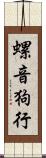 螺音狗行 Scroll