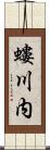 螻川内 Scroll