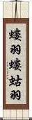 螻羽 Scroll
