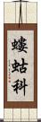 螻蛄科 Scroll