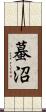 蟇沼 Scroll