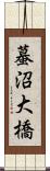 蟇沼大橋 Scroll