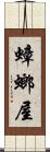 蟑螂屋 Scroll