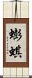 蟛蜞 Scroll