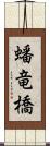 蟠竜橋 Scroll