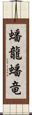 蟠龍;蟠竜 Scroll