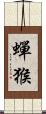 蟬猴 Scroll