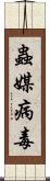 蟲媒病毒 Scroll