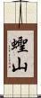蟶山 Scroll