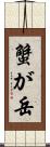 蟹が岳 Scroll