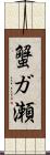 蟹ガ瀬 Scroll