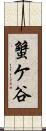 蟹ケ谷 Scroll